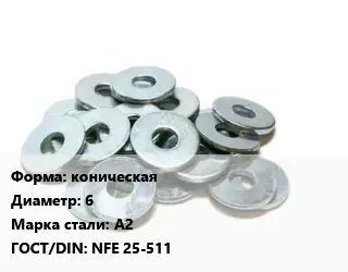 Шайба коническая D=6 Сталь: А2 ГОСТ: NFE 25-511